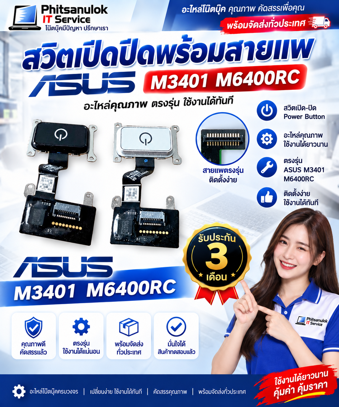 ASUS สวิต เปิด - ปิดพร้อมสายแพ M3401 M6400RC