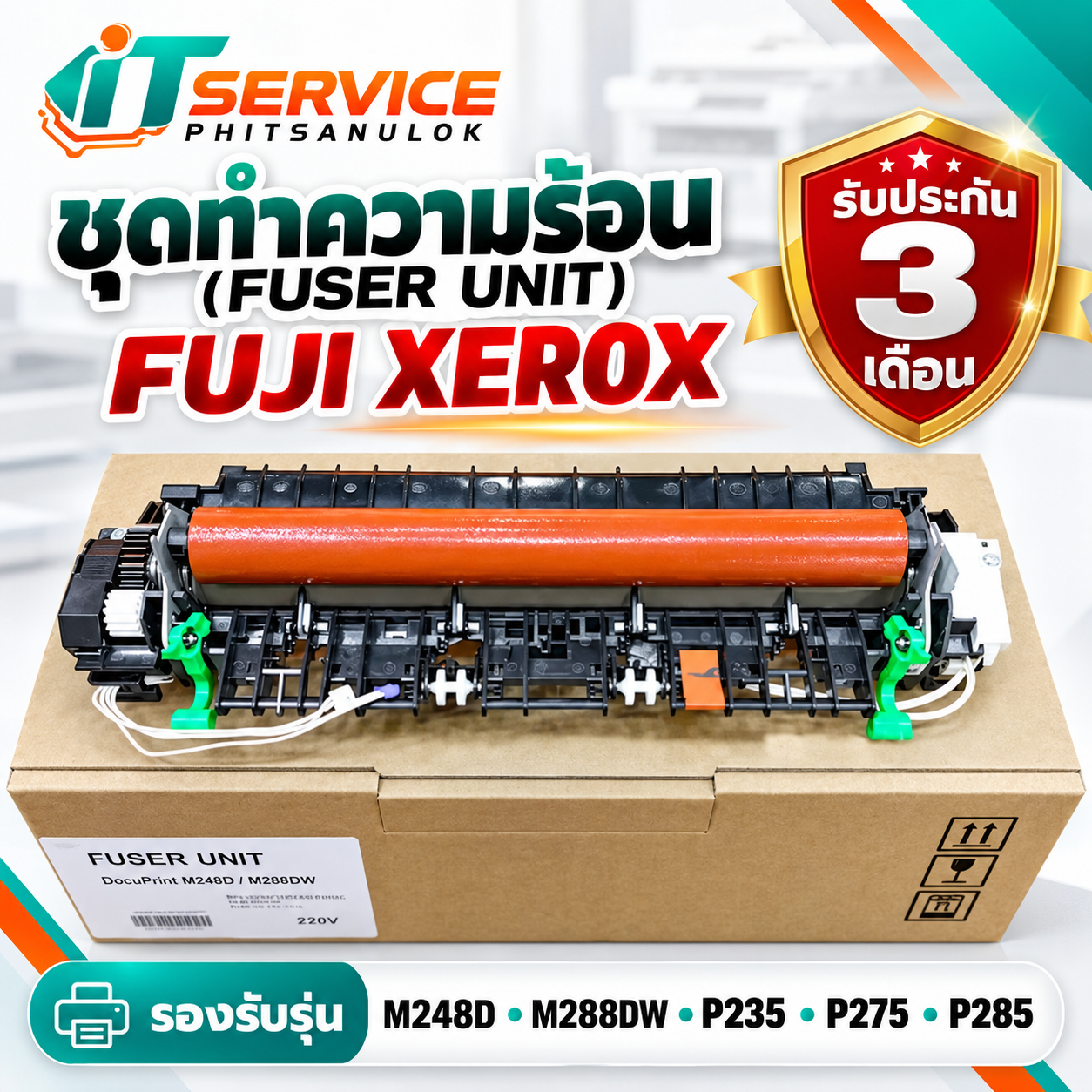 Fuji ชุดทำความร้อน (fuser)Fuji Xerox รุ่น M248D M288DW P235 P275 P285
